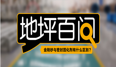 金刚砂与密封固化剂有何不同？