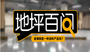 玻璃钢是一种涂料产品吗？