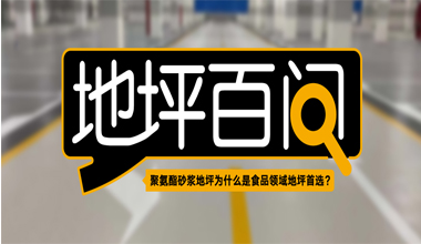 聚氨酯砂浆地坪为什么是食品领域地坪首。