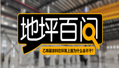 乙烯基涂料在环氧上面为什么会不干？