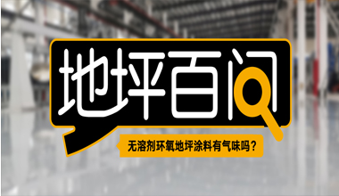 无溶剂环氧地坪涂料有气味吗？