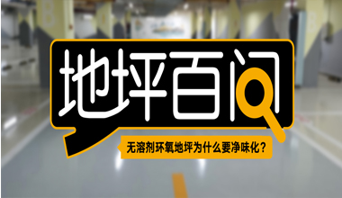 无溶剂环氧地坪为什么要净味化？