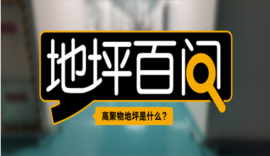 高聚物地坪是什么？