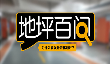 为什么要设计杂化地坪？