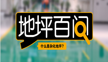 什么是杂化地坪？