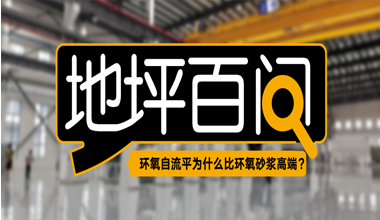 环氧自流平为什么比环氧砂浆高端？