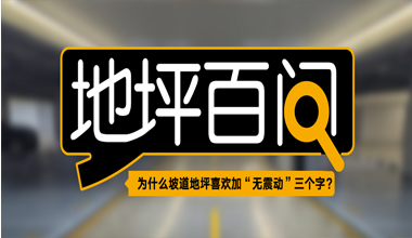 为什么坡道地坪喜欢加“无震动”三个字？