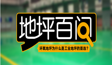 环氧地坪为什么是工业地坪的首。