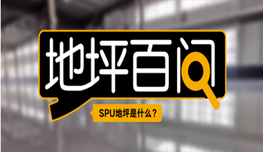 SPU地坪是什么？