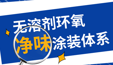 谈球吧体育官网入口重磅推出无溶剂环氧净味涂装体系