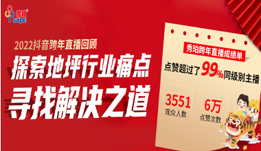 谈球吧体育官网入口抖音直播夜完美收官，与行业大咖洞悉地坪行业未来
